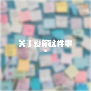 关于爱你这件事