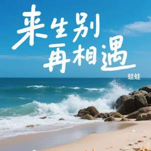 来生别再相遇-蛙蛙