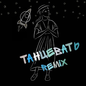 Танцевать (Remix)