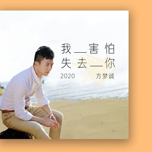 我害怕失去你2020