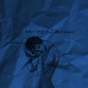 기시감 (Feat. 달총 of Cheeze) (既视感)