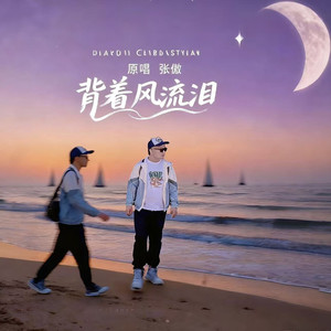 背着风流泪 (DJ何鹏版)