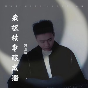 我把故事酿成酒