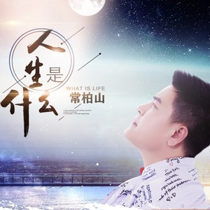 人生是什么 (合唱版)
