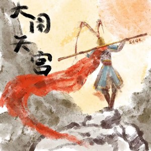 大闹天宫-花町馆长