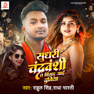 Sudhari Chandravanshi T Bigad Jae Duniya
