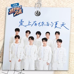 进厂吧！兄弟主题曲《爱上有你的夏天》