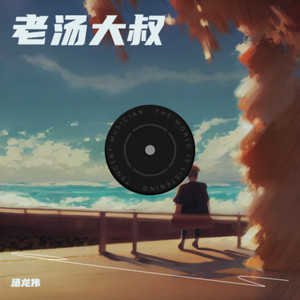 老汤 (伴奏)