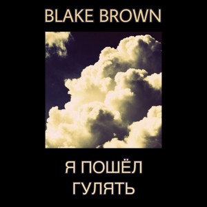 Я пошёл гулять (Explicit)