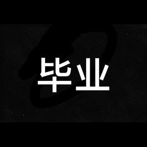 三木为森 - 将离 (Demo)