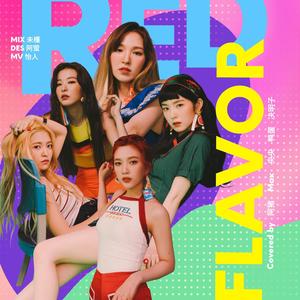 Red Flavor（红色味道）