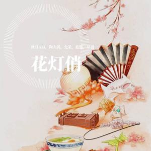 花灯俏