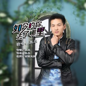 如今的你去了哪里