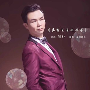 其实爸爸也辛苦