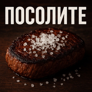 Посолите