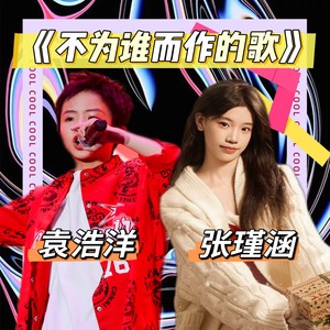 不为谁而作的歌