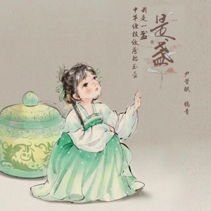 是盏(逃出大英博物馆同人曲)