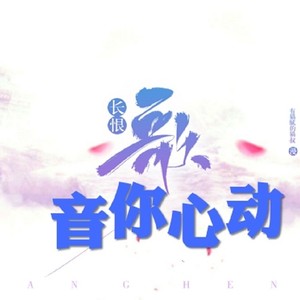音你心动