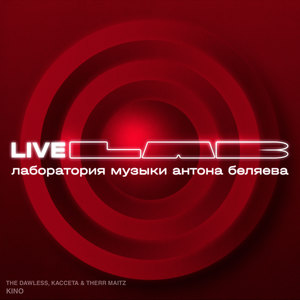 KINO (Director's cut|LAB Live с Антоном Беляевым)