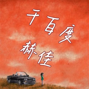 千百度封面