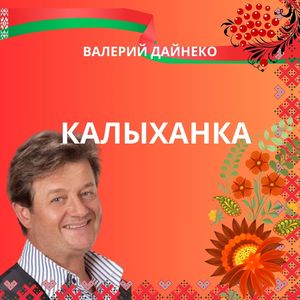 Калыханка