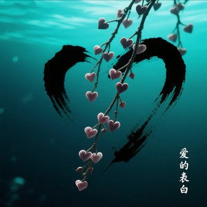 爱的表白 (女版)