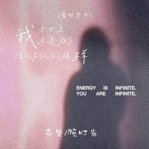 我来世上不是为了活成别人的模样(爱你老己)