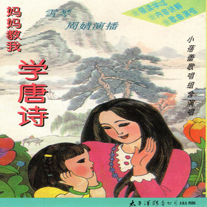 雪琴姐姐 - 游子吟