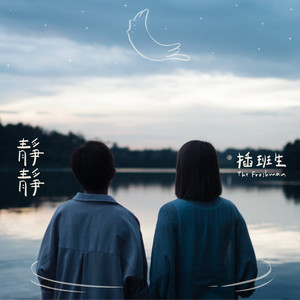 静静