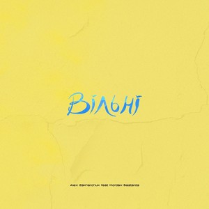 Вільні
