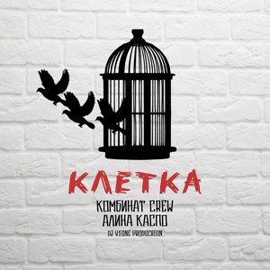 Клетка