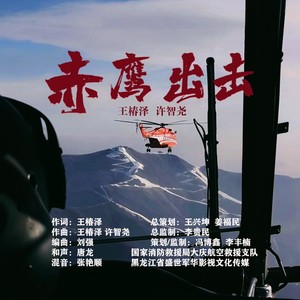 赤鹰出击 (伴奏)