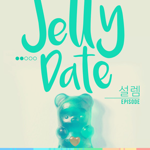 젤리데이트 – 설렘 에피소드 (Jelly Date – 激动的插曲)