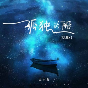 孤独的船 (0.8x版)