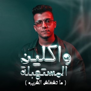 واكلين المستهبلة ( ما تشغلش الشريره )