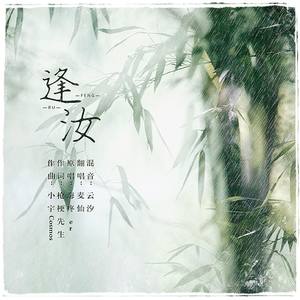 麦仙 - 逢汝