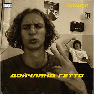 ДОЙЧЛАНД ГЕТТО (Explicit)