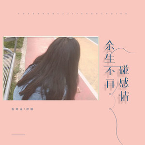 杨路遥 - 余生不再碰感情