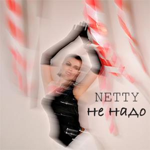 Не надо