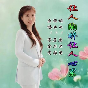 让人陶醉让人心累 (女版)
