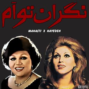 ریمیکس هایده و مهستی ترند اینستاگرام هوش مصنوعی - Hayedeh Mahasti Ai (feat. Hayedeh & Mahasti)