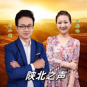 陕北之声 (对唱版)