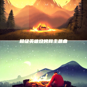 不锈钢烧烤网主题曲