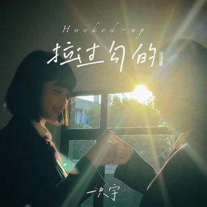 一只宇 - 拉过勾的 (说唱版)