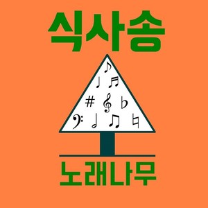 식사송