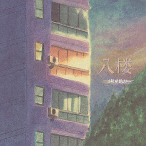 八楼