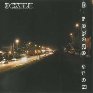 Было, есть и будет (feat. Старик Орехъ, Franek Monk, Сибирский ТТ & IgoRRRiLLL@) (Explicit)