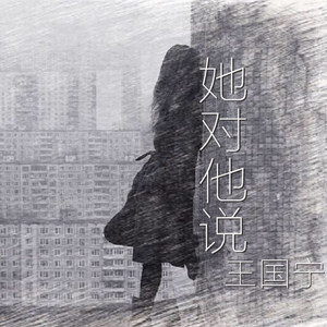 她对他说 (伴奏)
