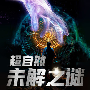 听鉴文化 - 150 八旗世家与狐仙的百年秘闻，从一品大员到散尽家财，紫微斗数大师家族的真实故事