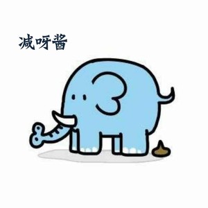 年华里的减呀酱